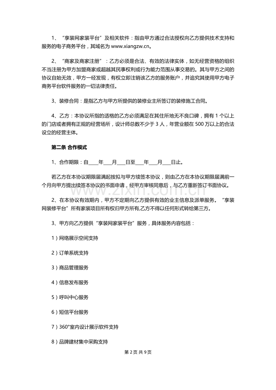 享装网装修商户加盟协议.docx_第2页