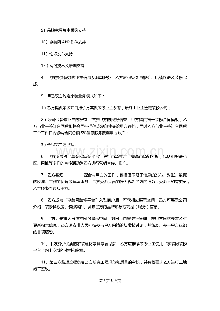 享装网装修商户加盟协议.docx_第3页