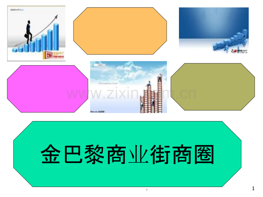 金巴黎商业街商圈.ppt_第1页