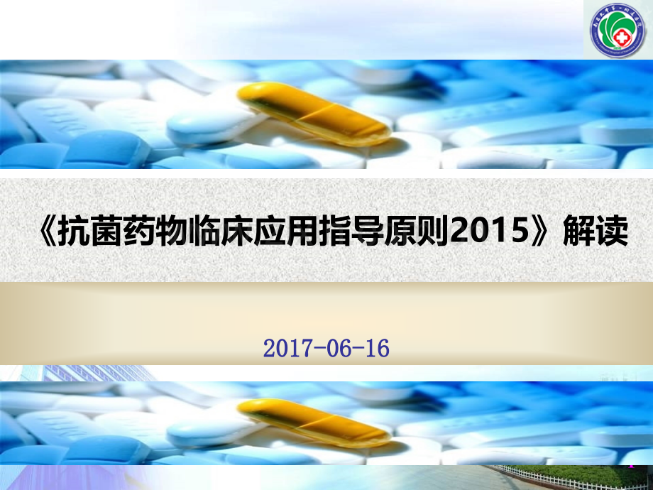 《抗菌药物临床应用指导原则2015解读.ppt_第1页