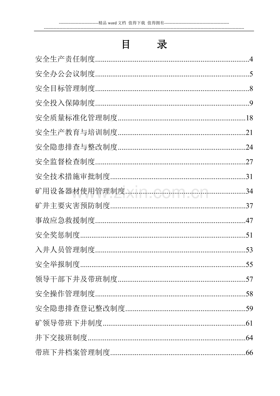 王庄煤矿安全管理制度汇编.doc_第1页