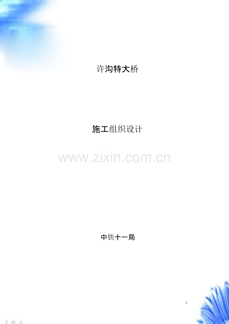 中铁十一局-许沟特大桥施工组织设计【施工组织设计方案】.pptx_第1页