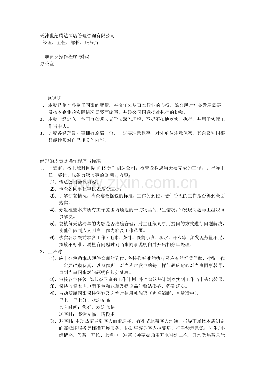 天津世纪腾达酒店管理咨询有限公司.doc_第1页