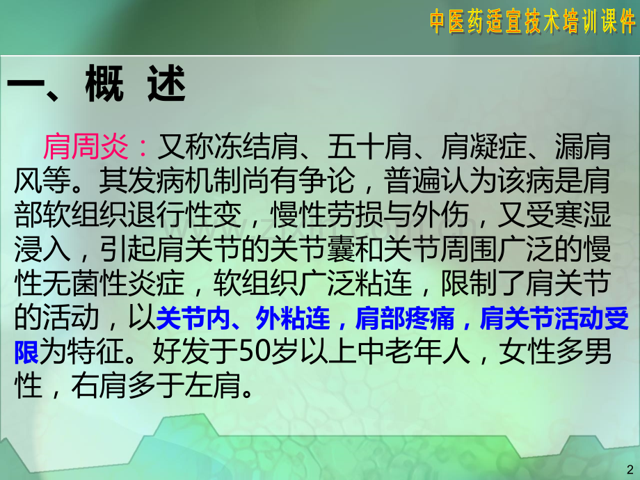 针刺肩痛穴治疗肩周炎技术.ppt_第2页