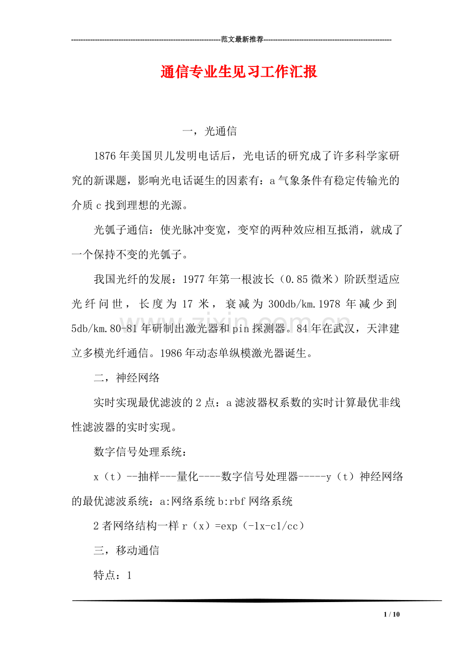 通信专业生见习工作汇报.doc_第1页