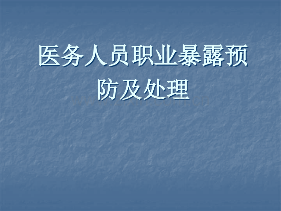 检验科人员职业暴露的预防及处理.ppt_第1页