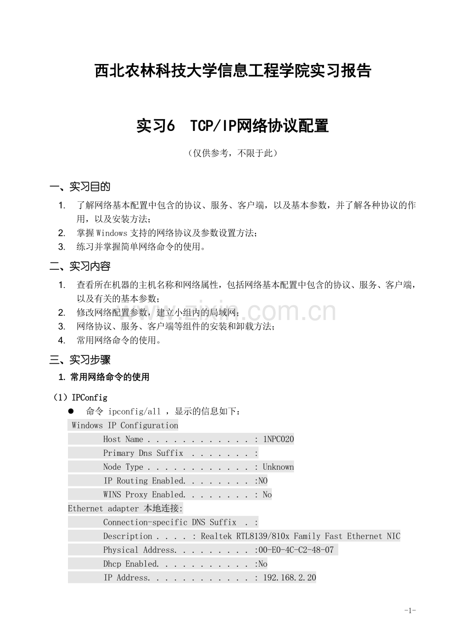 实习6--TCPIP网络协议配置.doc_第1页