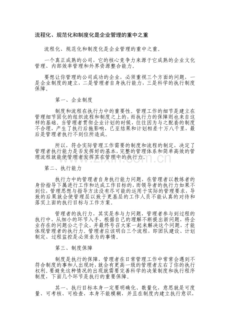 流程化、规范化和制度化是企业管理的重中之重.doc_第1页