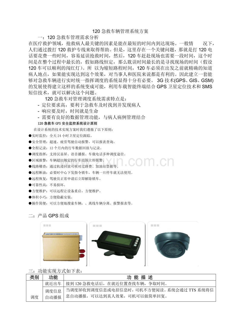 120急救车辆管理系统.doc_第1页