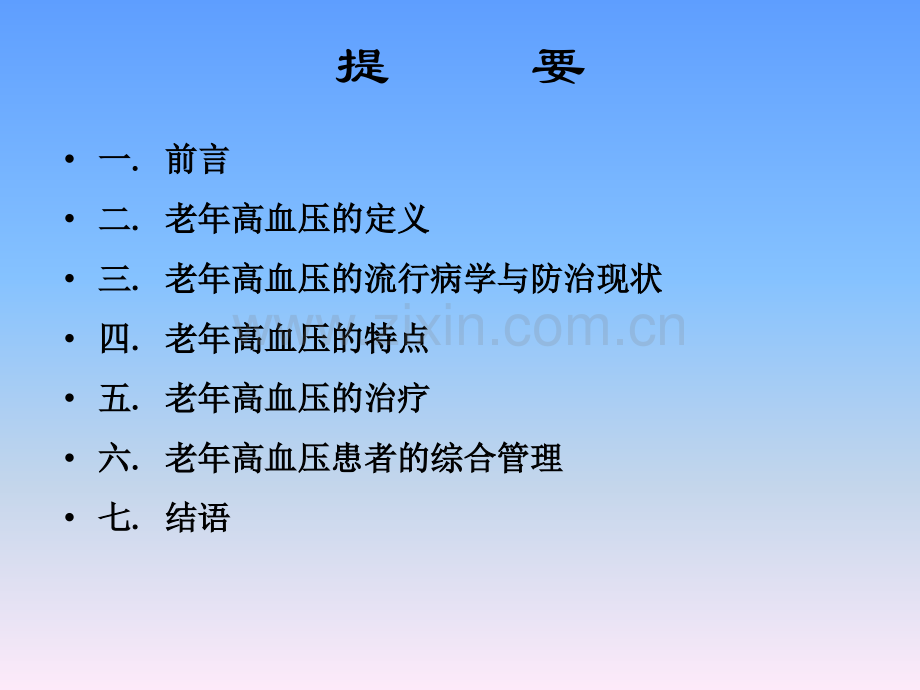 老年高血压的诊断与治疗中国专家共识.ppt_第2页