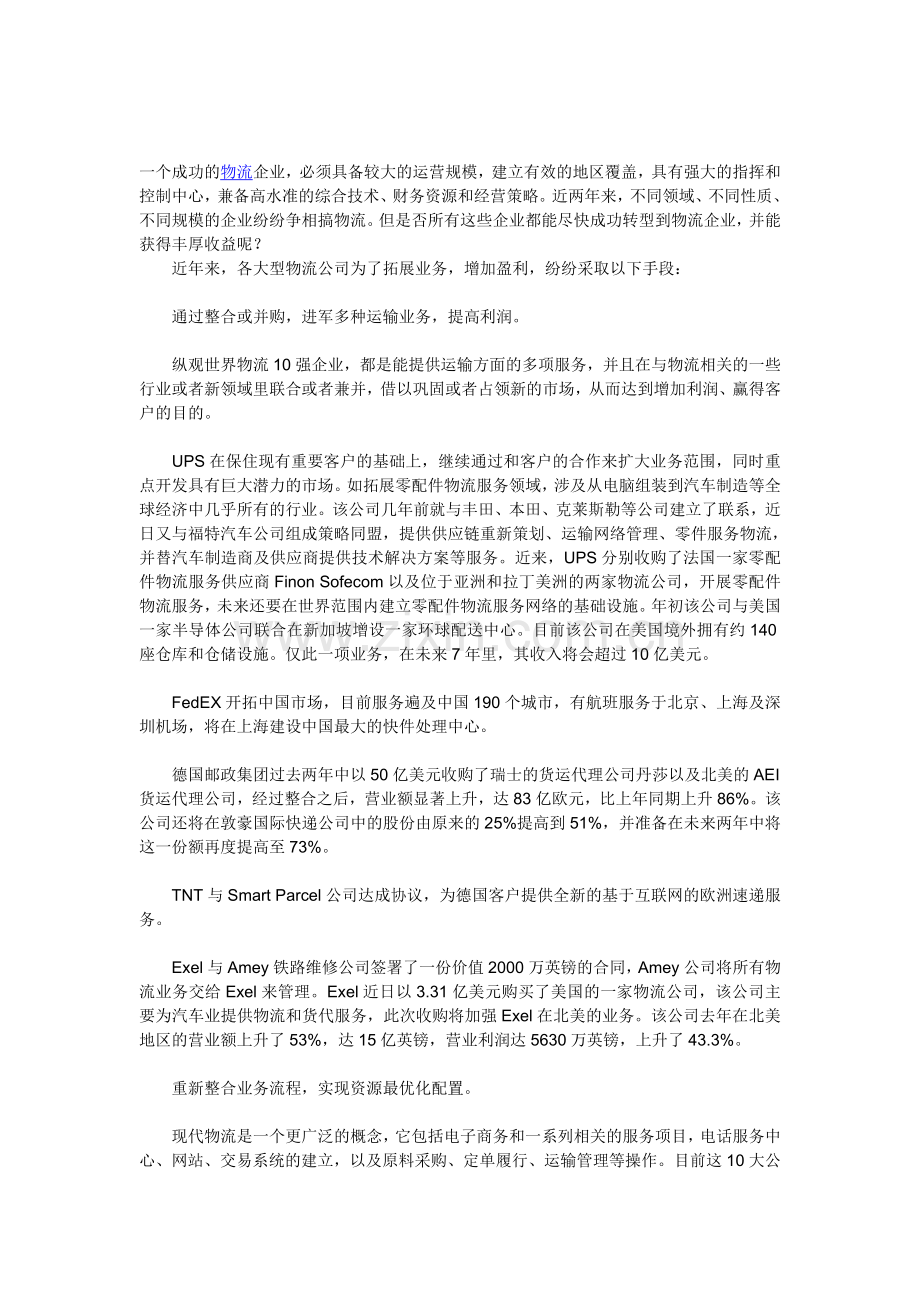 大型物流公司如何增加盈利赢得客户.doc_第1页