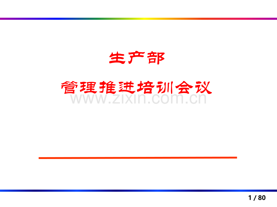 家具生产管理精华培训资料.ppt_第1页