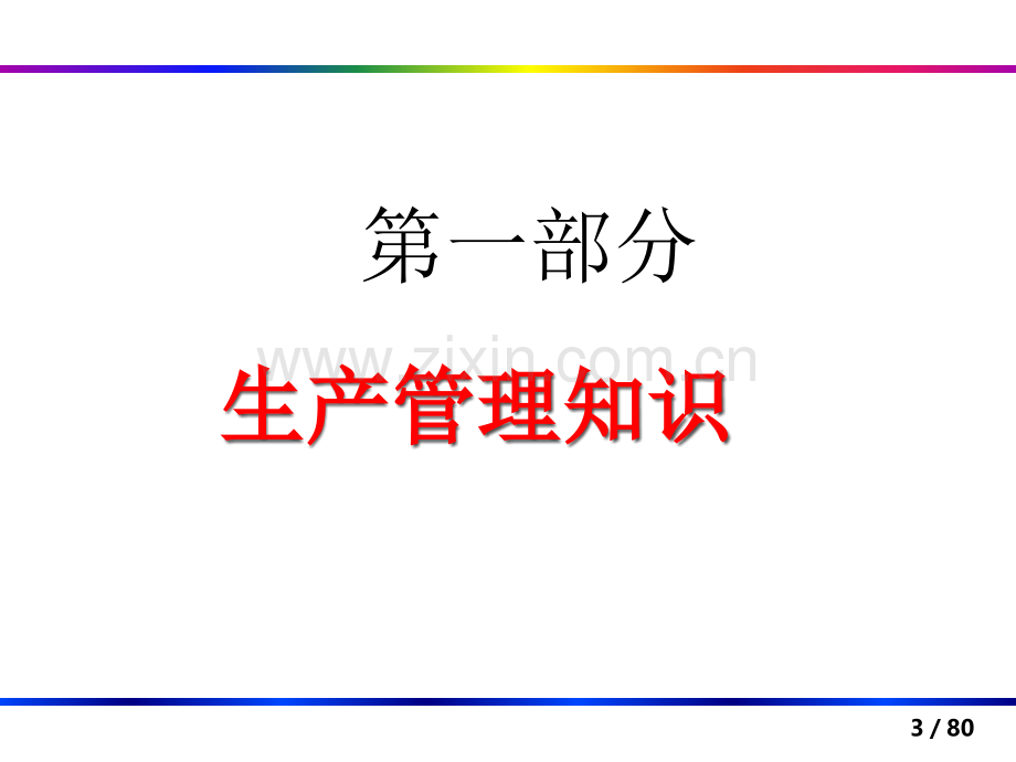 家具生产管理精华培训资料.ppt_第3页