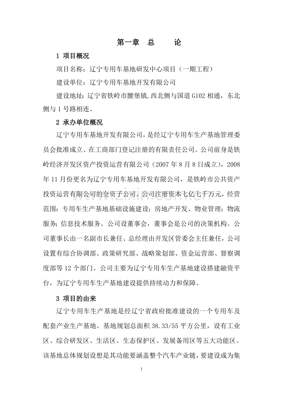 ZL-辽宁专用车生产基地研发中心项目-可行性研究报告20100105.doc_第1页