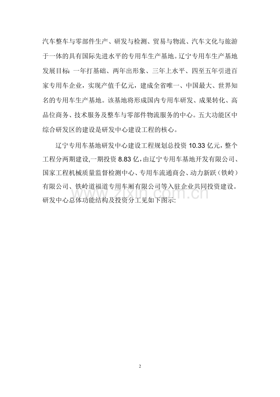 ZL-辽宁专用车生产基地研发中心项目-可行性研究报告20100105.doc_第2页