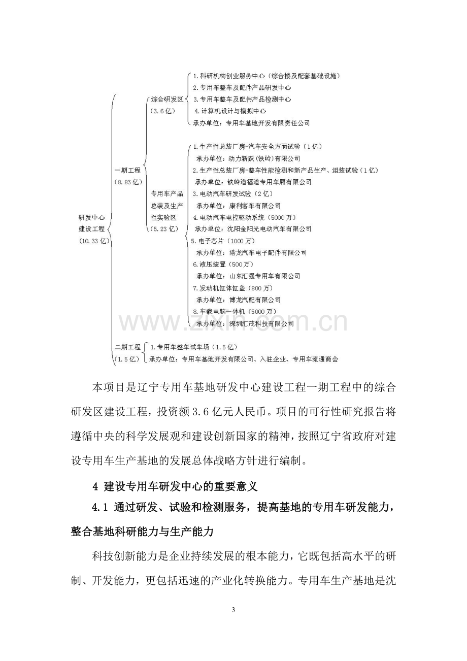 ZL-辽宁专用车生产基地研发中心项目-可行性研究报告20100105.doc_第3页