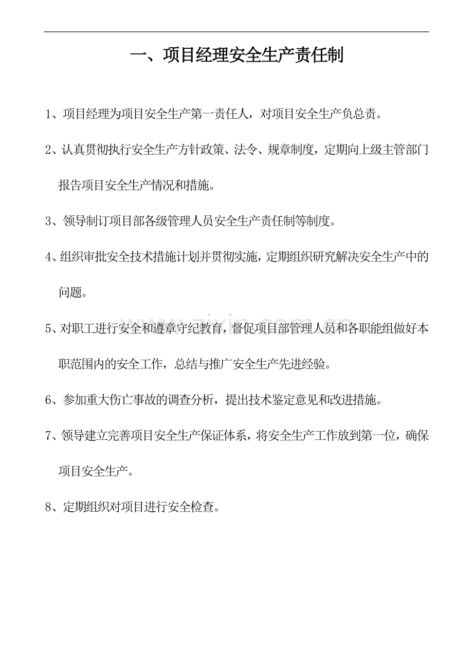 楚雄永仁建筑建材有限公司安全生产责任制及考核.doc_第1页