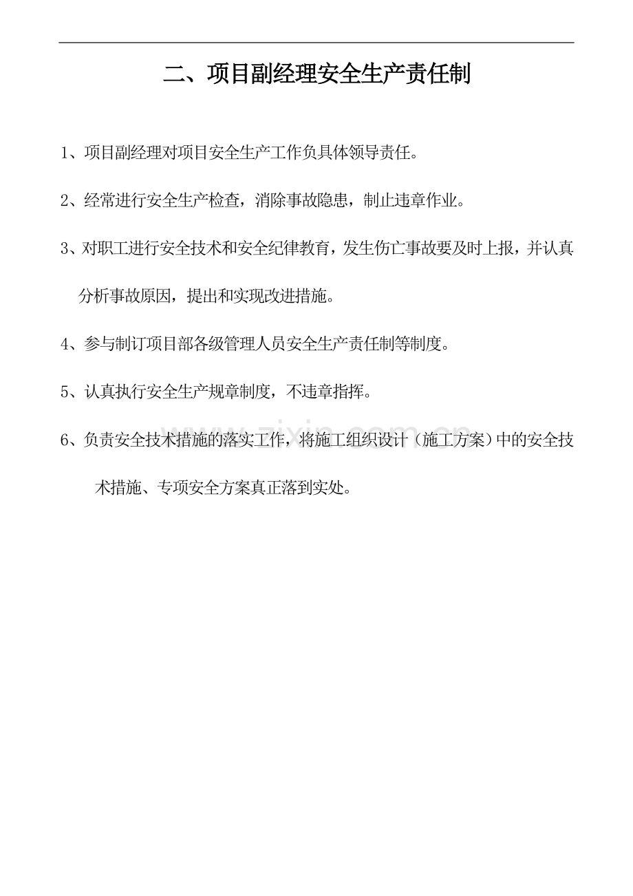 楚雄永仁建筑建材有限公司安全生产责任制及考核.doc_第2页