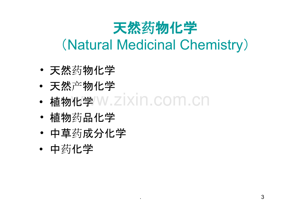 第十八节天然药物化学.ppt_第3页