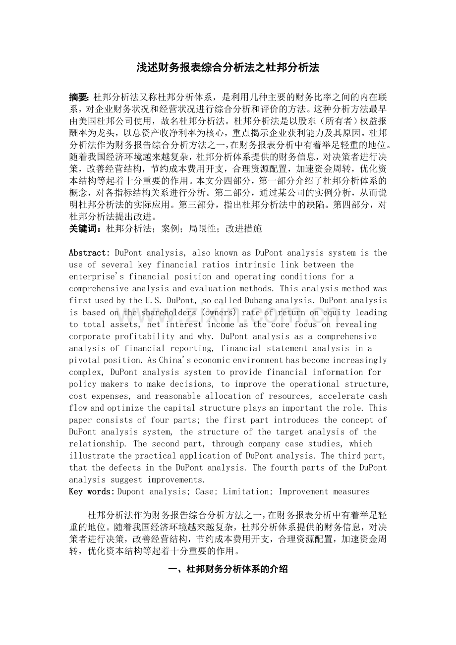 财务报表综合分析法之杜邦分析法.doc_第1页