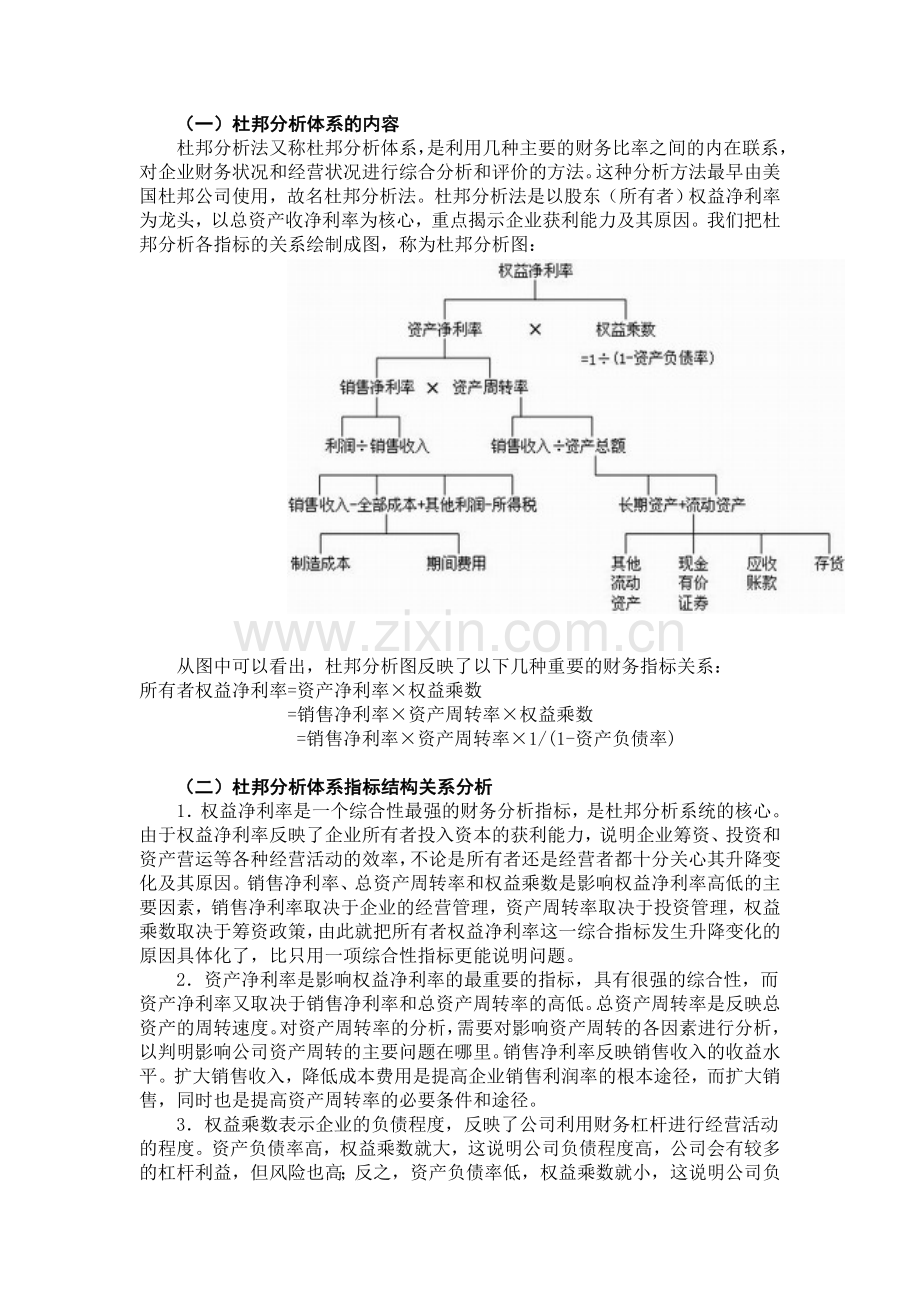 财务报表综合分析法之杜邦分析法.doc_第2页