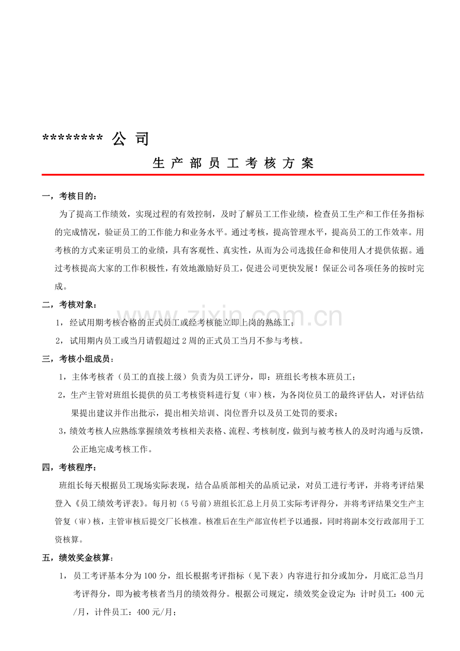 生产部员工绩效考核方案.doc_第1页