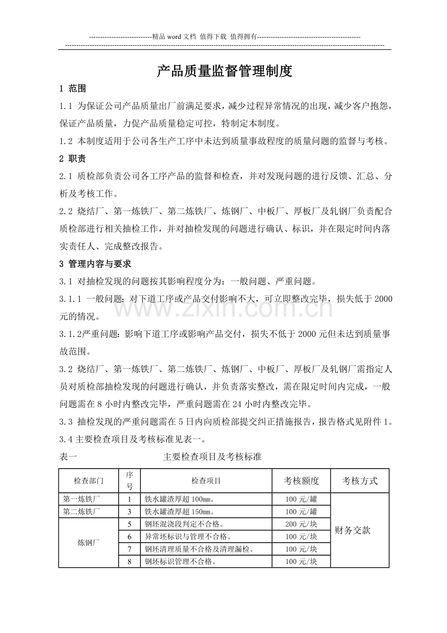 产品质量监督管理制度.doc_第1页