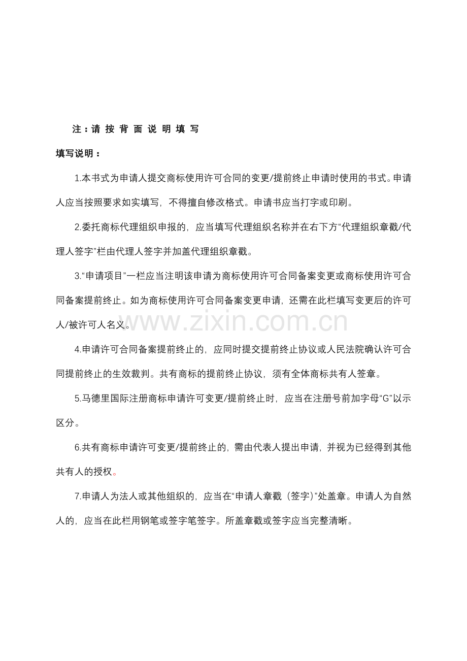 商标使用许可合同备案变更提前终止申请书.doc_第2页