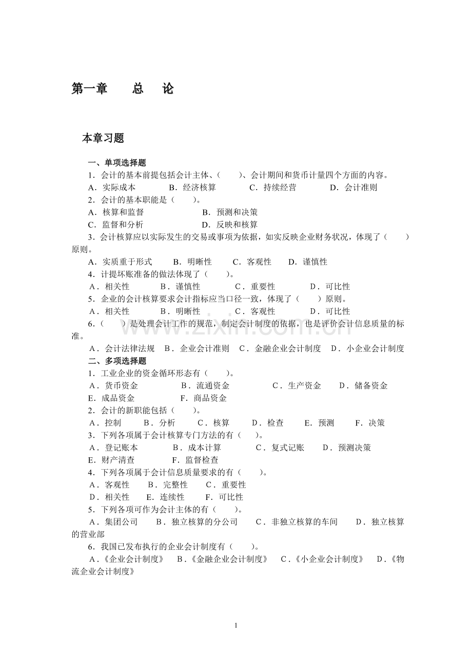 会计学原理课后习题及答案.doc_第2页