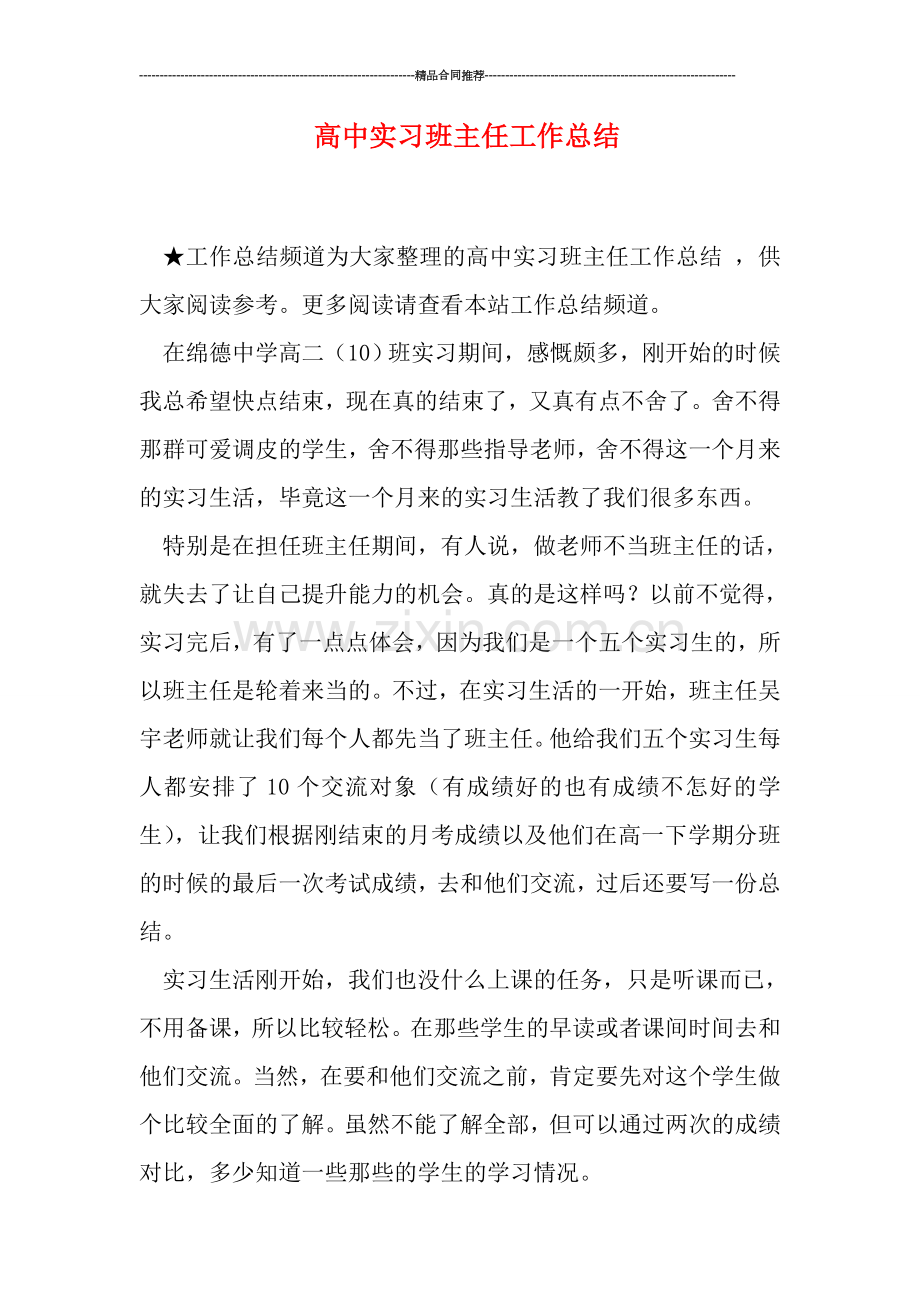 高中实习班主任工作总结.doc_第1页