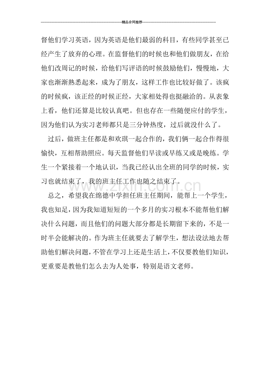 高中实习班主任工作总结.doc_第3页