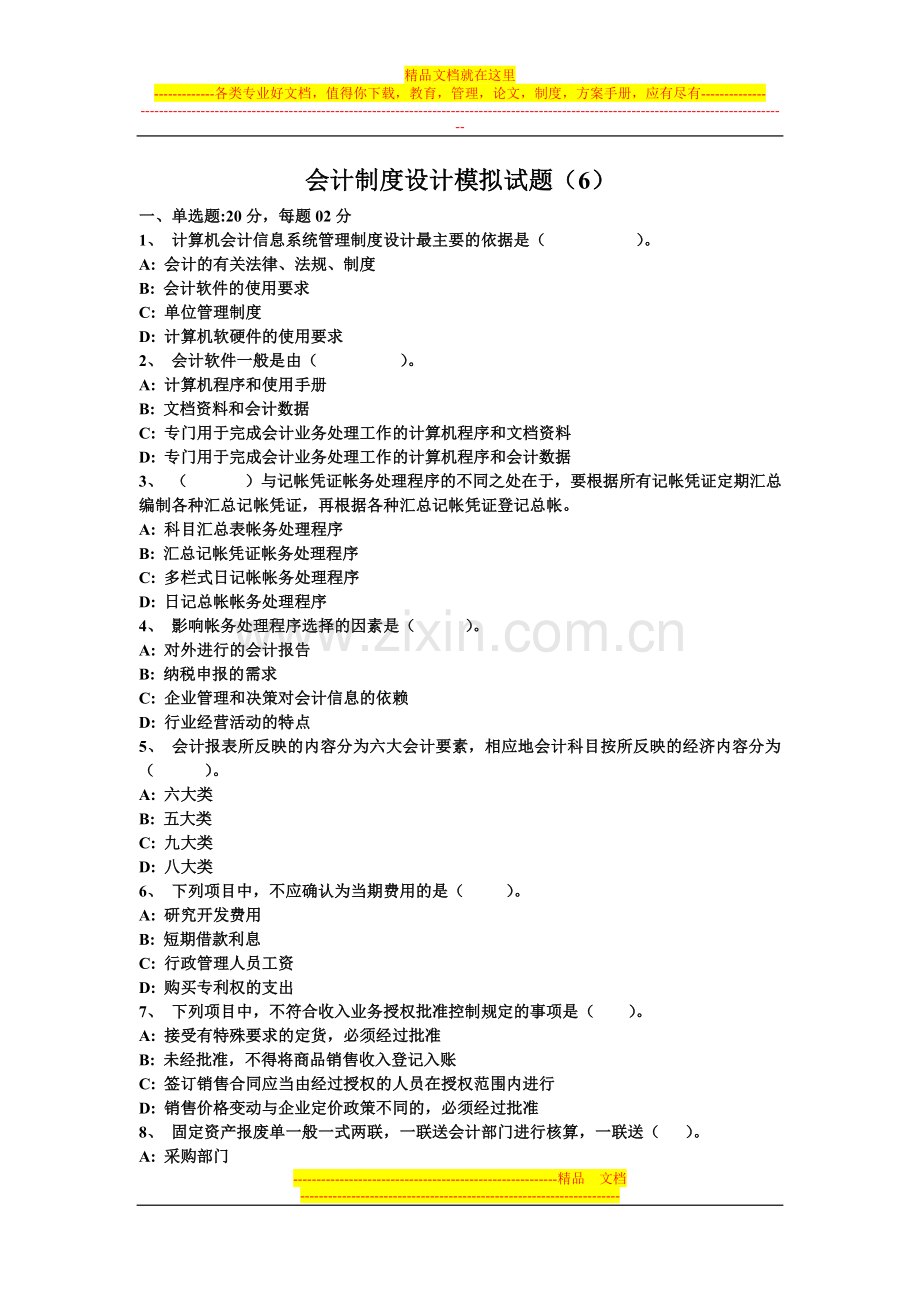 会计制度设计模拟试题(6).doc_第1页