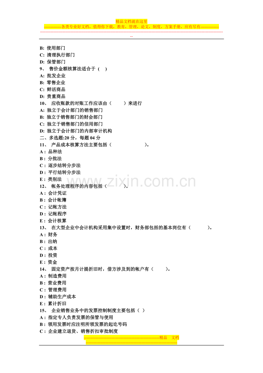 会计制度设计模拟试题(6).doc_第2页