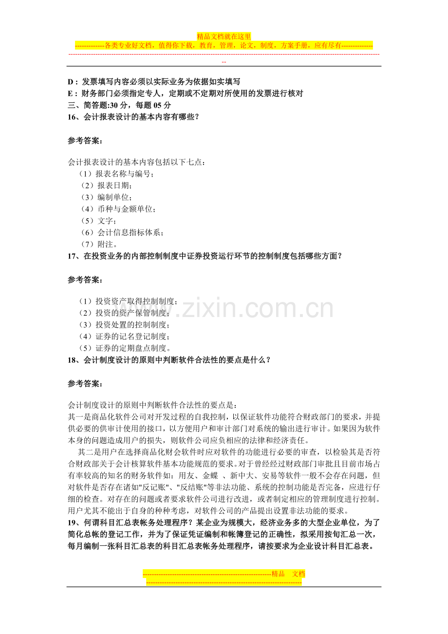 会计制度设计模拟试题(6).doc_第3页