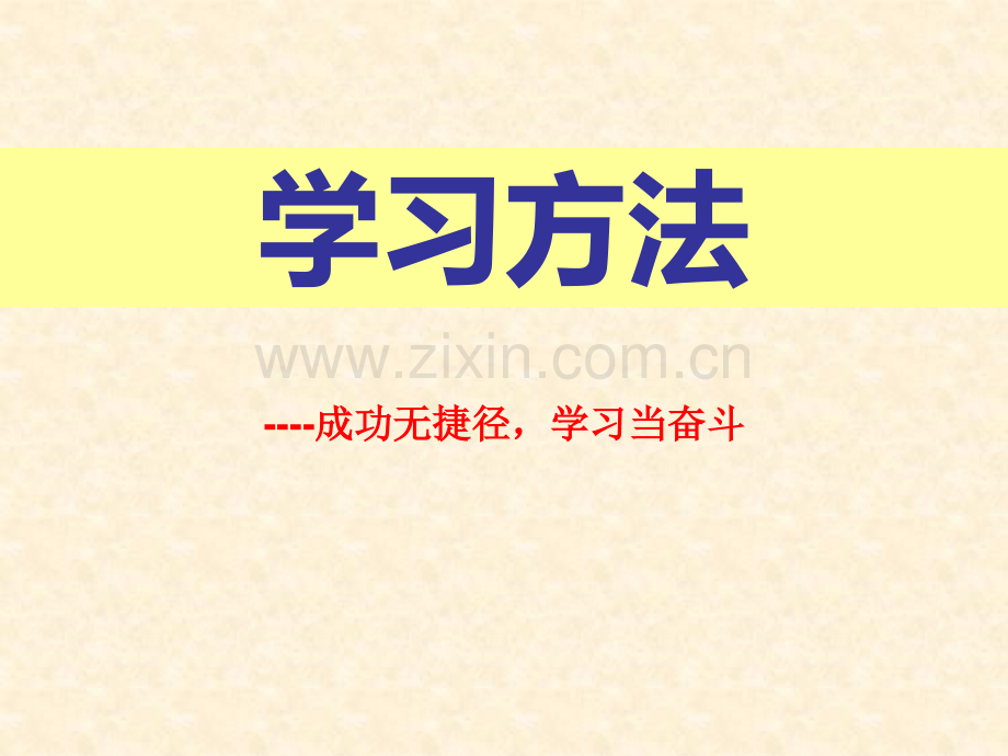 小学班会学会学习方法介绍(PPT文档).ppt_第1页