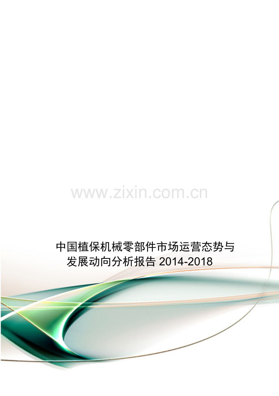 中国植保机械零部件市场运营态势与发展动向分析报告2014-2018.doc_第1页