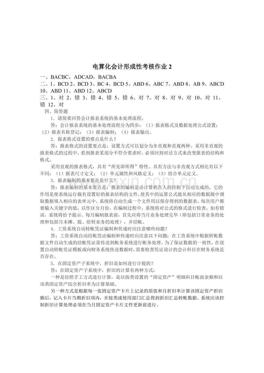 电算化会计形成性考核作业1--4.doc_第2页