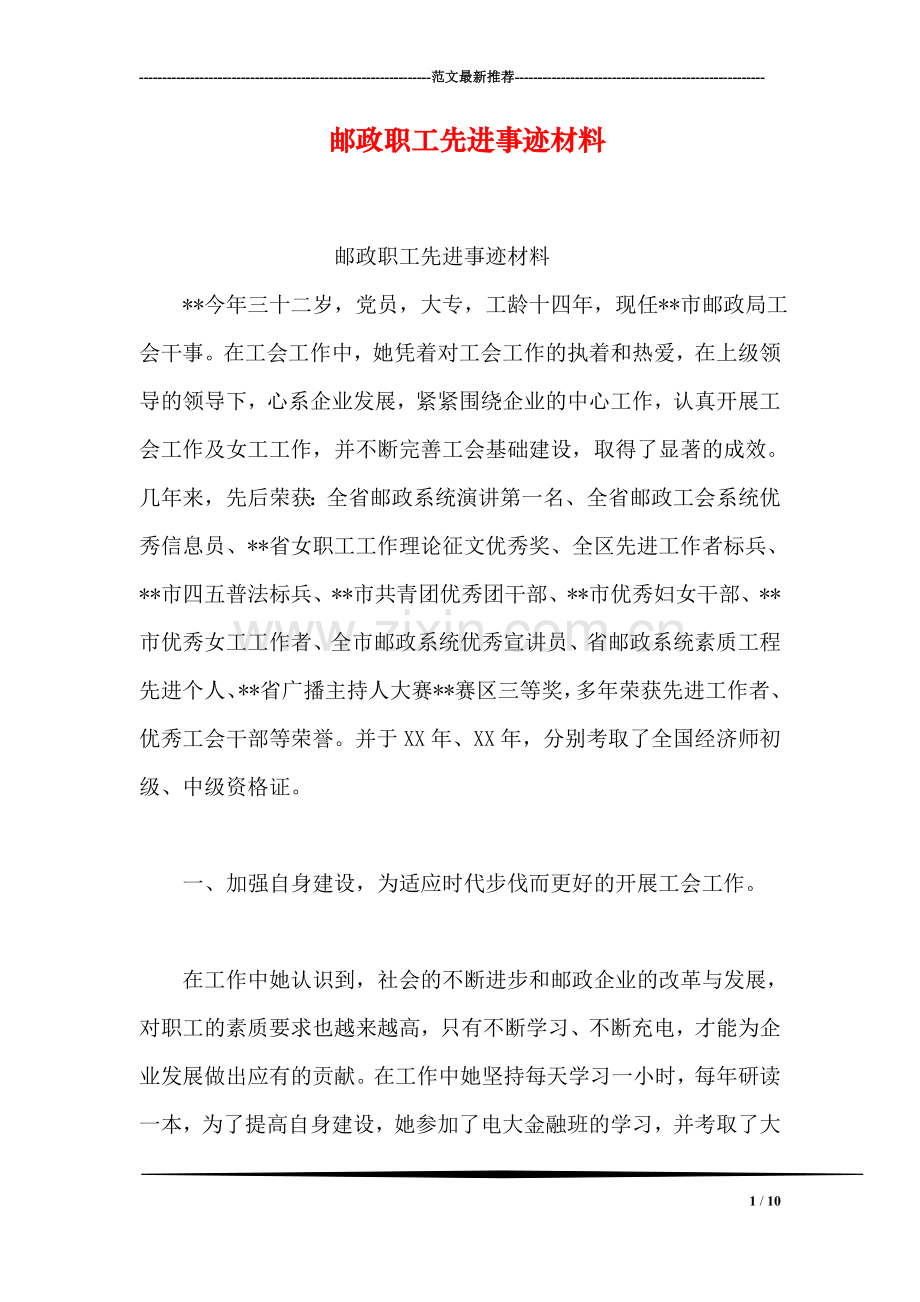 邮政职工先进事迹材料.doc_第1页