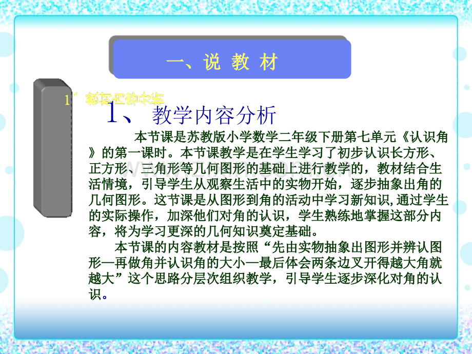 初步认识角说稿本节是苏教版小学数学二级下册七单元《认识角》的一时本节教学是在学生学.ppt_第3页