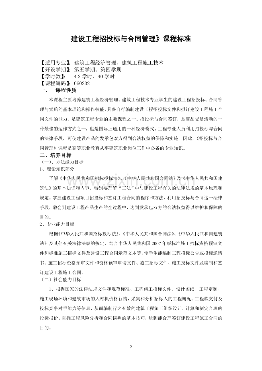 招投标与合同管理课程标准(高亚香).doc_第3页