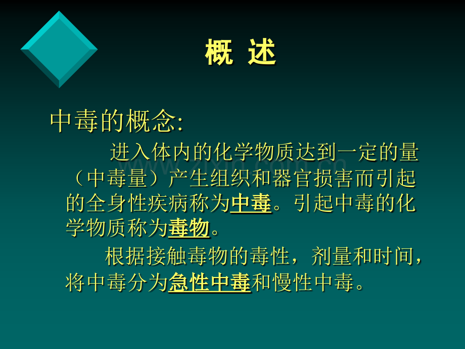 急性中毒-.ppt_第2页