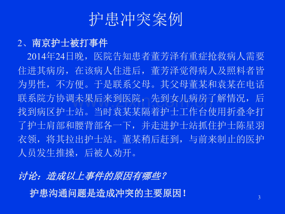 护患关系与护患沟通.ppt_第3页