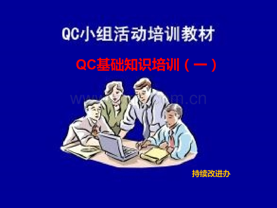 众冠QC小组培训资料.pptx_第1页