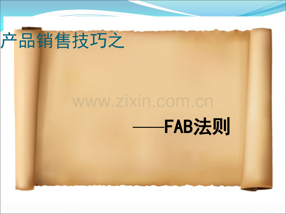 汽车行业FAB销售技巧.ppt_第1页