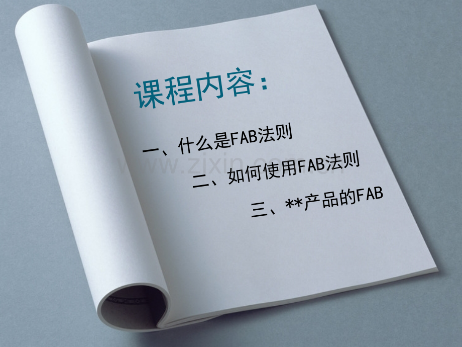 汽车行业FAB销售技巧.ppt_第2页