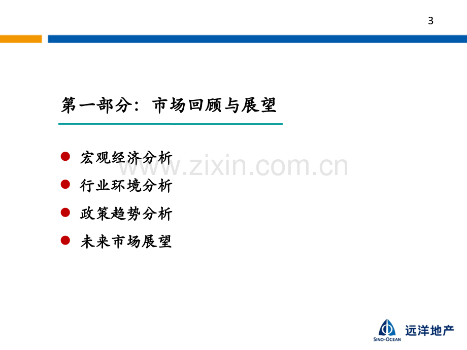 远洋地产总裁管理报告.ppt_第3页