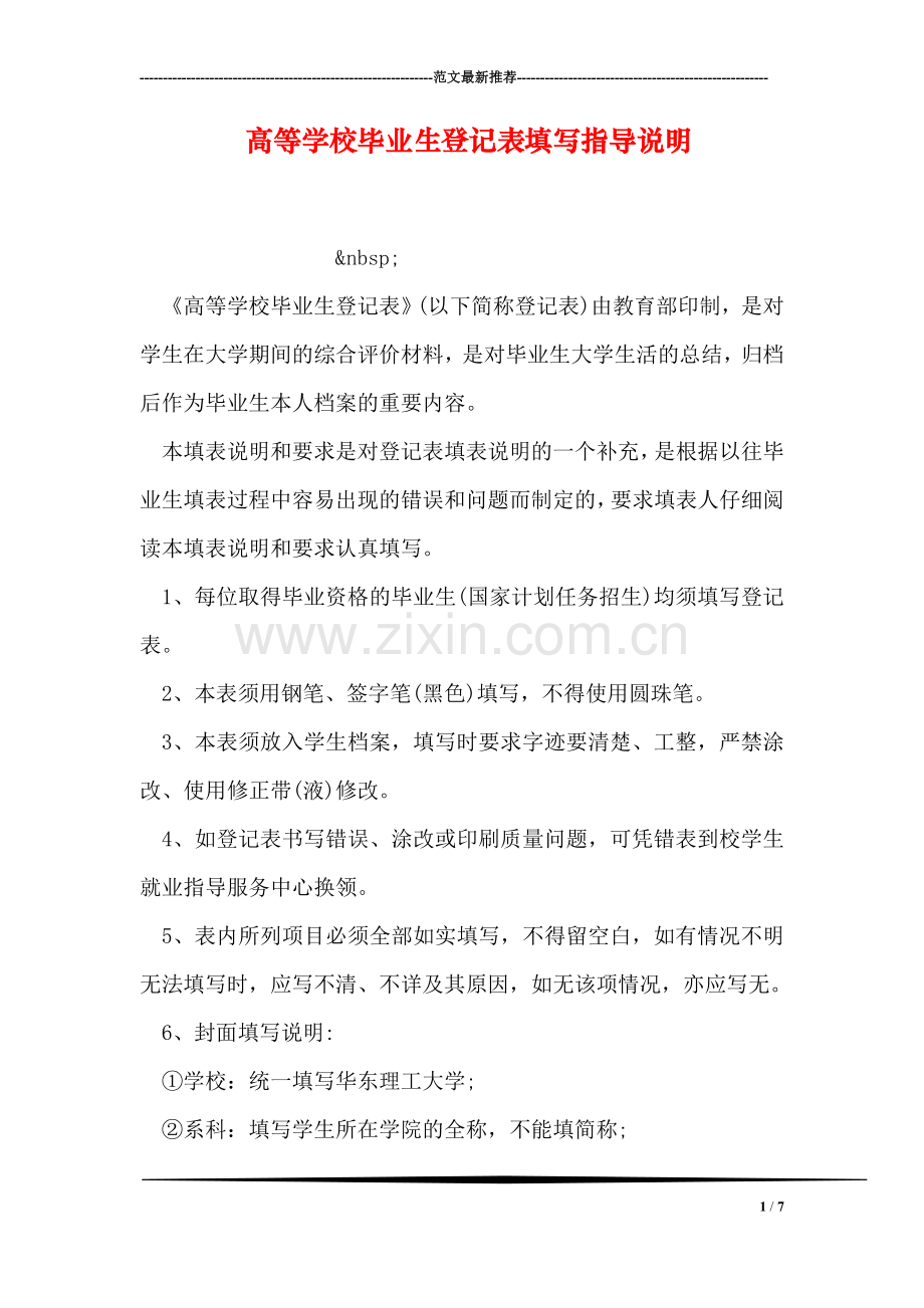 高等学校毕业生登记表填写指导说明.doc_第1页