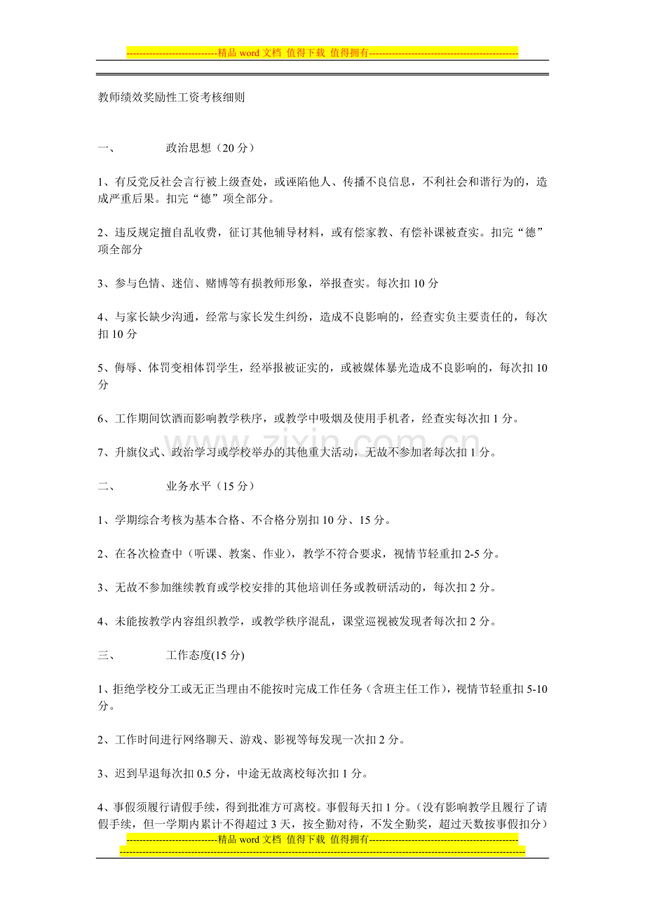 教师绩效奖励性工资考核细则06.doc_第1页