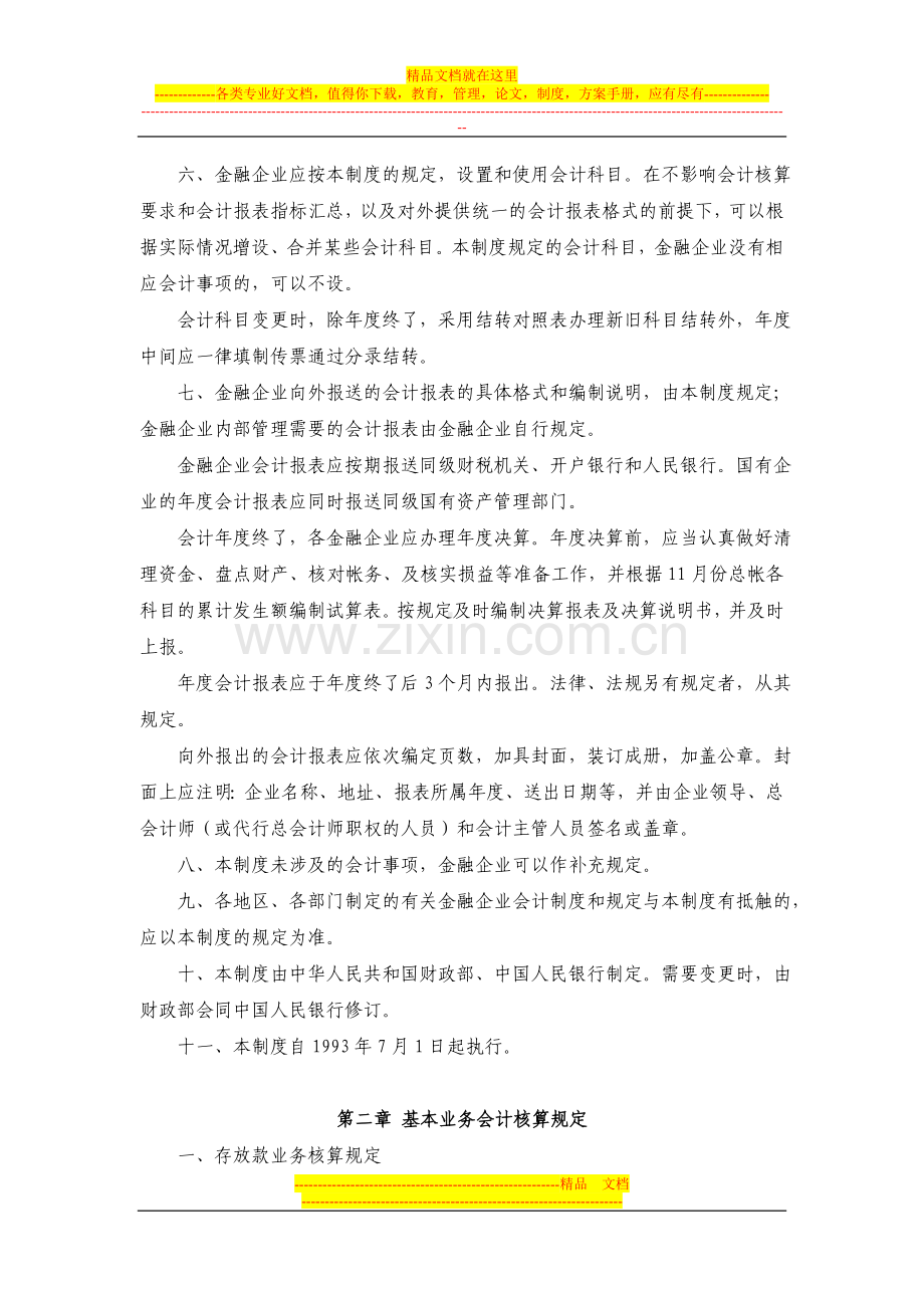 《金融企业会计制度》(财政部、中国人民银行1993联合发布).doc_第2页