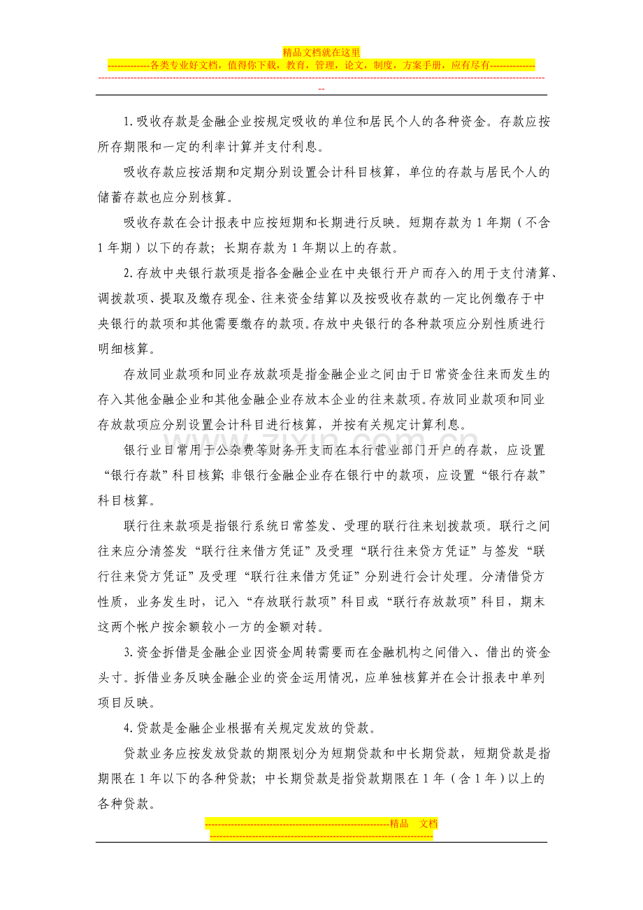 《金融企业会计制度》(财政部、中国人民银行1993联合发布).doc_第3页